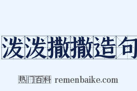 泼泼撒撒造句是什么意思的图片